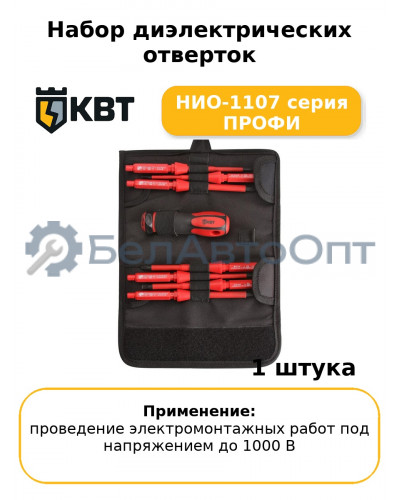 Набор диэлектрических отверток  НИО-1107 серия ПРОФИ