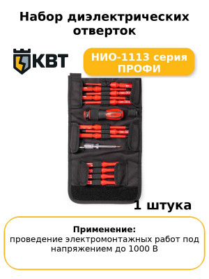 Набор диэлектрических отверток  НИО-1113 серия ПРОФИ