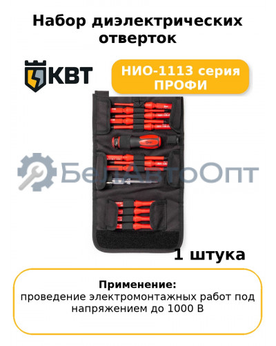 Набор диэлектрических отверток  НИО-1113 серия ПРОФИ