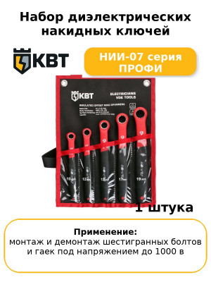 Набор диэлектрических накидных ключей НИИ-07 серия ПРОФИ