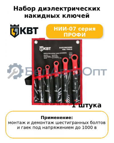 Набор диэлектрических накидных ключей НИИ-07 серия ПРОФИ