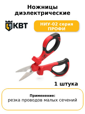 Ножницы диэлектрические НИУ-02 серия ПРОФИ