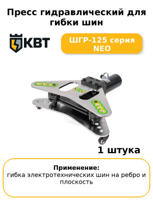 Пресс гидравлический для гибки шин ШГР-125 серия NEO