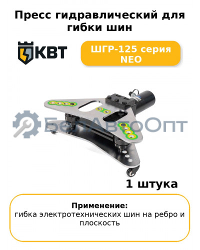 Пресс гидравлический для гибки шин ШГР-125 серия NEO