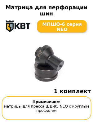 Матрица для перфорации шин МПШО-6 серия NEO