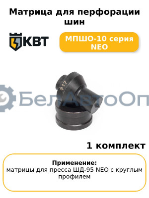 Матрица для перфорации шин МПШО-10 серия NEO