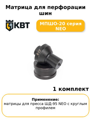 Матрица для перфорации шин МПШО-20 серия NEO