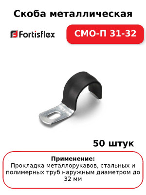 Скоба металлическая СМО-П 31-32 (комплект 50 шт