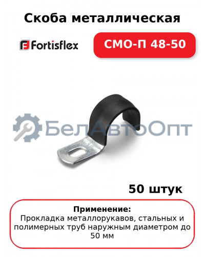 Скоба металлическая СМО-П 48-50 (комплект 50 шт