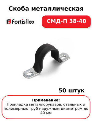 Скоба металлическая СМД-П 38-40 (комплект 50 шт