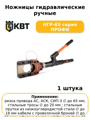 Ножницы гидравлические ручные НГР-65 серия ПРОФИ