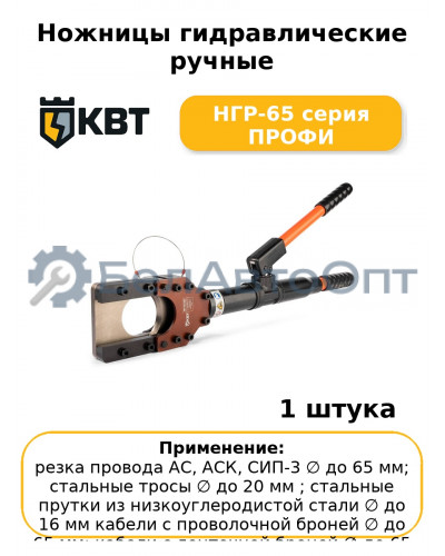 Ножницы гидравлические ручные НГР-65 серия ПРОФИ