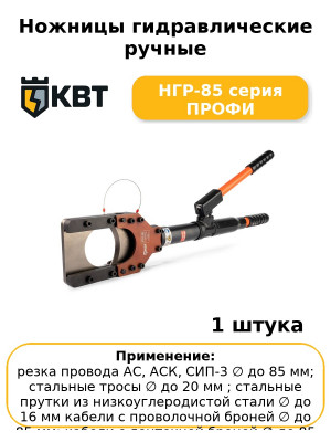 Ножницы гидравлические ручные НГР-85 серия ПРОФИ