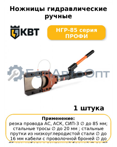Ножницы гидравлические ручные НГР-85 серия ПРОФИ