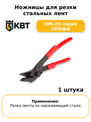 Ножницы для резки стальных лент НМ-20 серия ПРОФИ