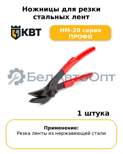 Ножницы для резки стальных лент НМ-20 серия ПРОФИ