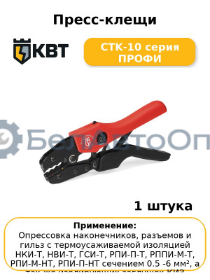 Пресс-клещи CTK-10 серия ПРОФИ