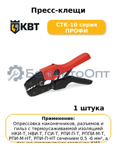 Пресс-клещи CTK-10 серия ПРОФИ