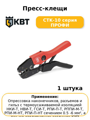 Пресс-клещи CTK-10 серия ПРОФИ
