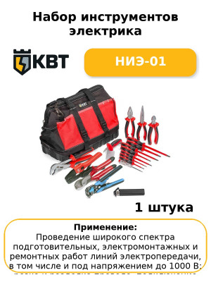Набор инструментов электрика НИЭ-01