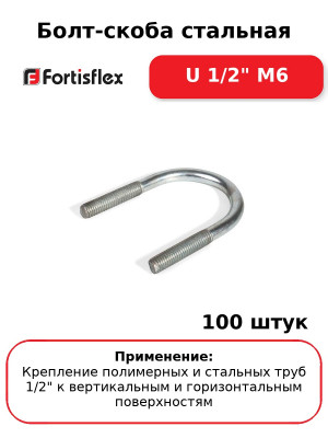 Болт-скоба стальная U 1/2" М6 (комплект 100 шт