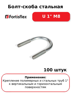 Болт-скоба стальная U 1" М8 (комплект 100 шт