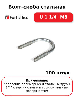Болт-скоба стальная U 1 1/4" М8 (комплект 100 шт