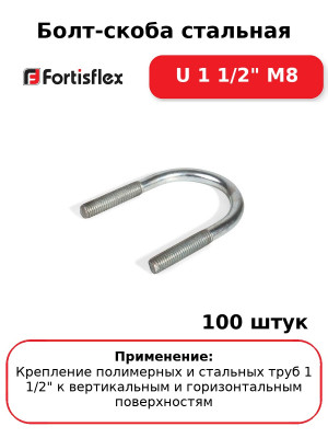 Болт-скоба стальная U 1 1/2" М8 (комплект 100 шт