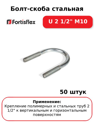 Болт-скоба стальная U 2 1/2" М10 (комплект 50 шт