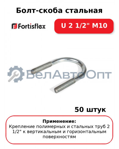 Болт-скоба стальная U 2 1/2" М10 (комплект 50 шт