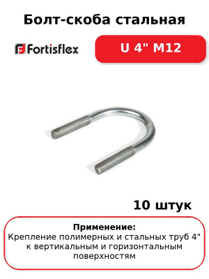 Болт-скоба стальная U 4" М12 (комплект 10 шт