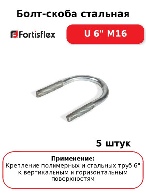 Болт-скоба стальная U 6" М16 (комплект 5 шт