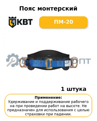 Пояс монтерский ПМ-20