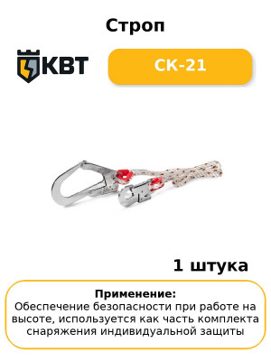 Строп СК-21