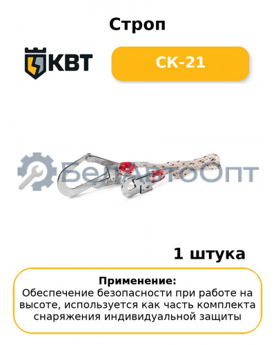 Строп СК-21