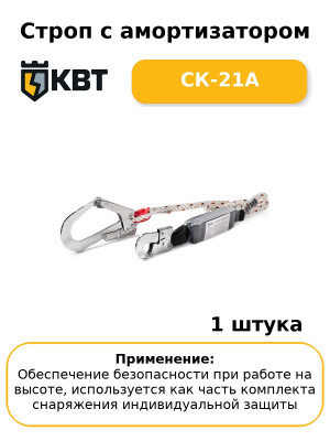 Строп с амортизатором СК-21А