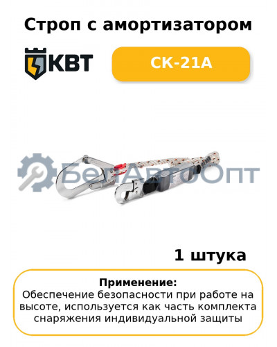 Строп с амортизатором СК-21А