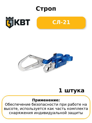 Строп СЛ-21