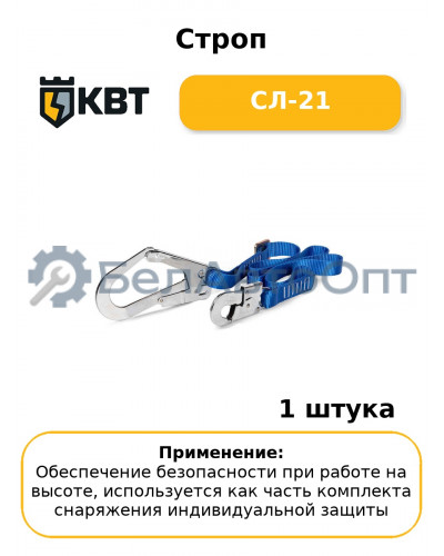 Строп СЛ-21