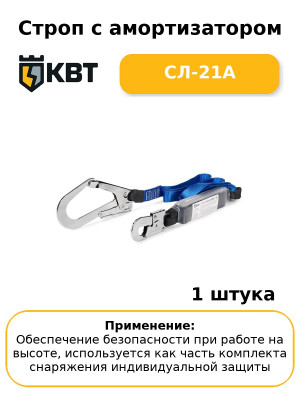 Строп с амортизатором СЛ-21А
