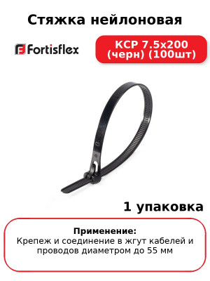 Стяжка нейлоновая КСР 7.5x200 (черн) (100шт