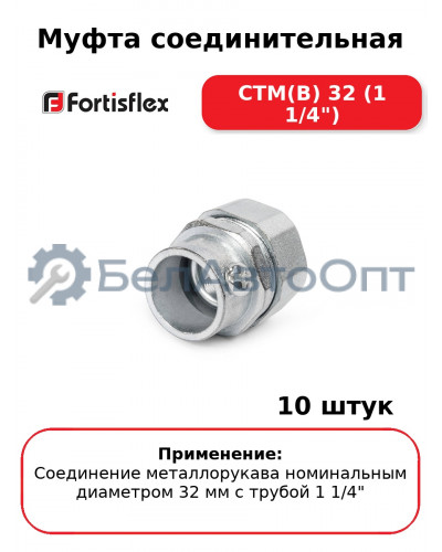 Муфта соединительная СТМ(В) 32 (1 1/4") (комплект 10 шт