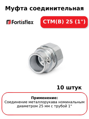 Муфта соединительная СТМ(В) 25 (1") (комплект 10 шт