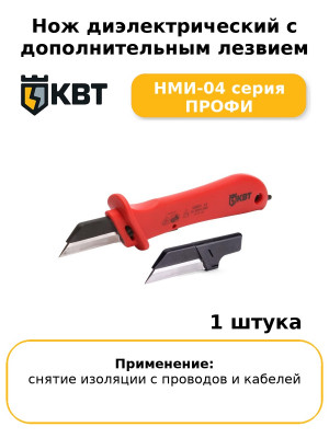 Нож диэлектрический с дополнительным лезвием НМИ-04 серия ПРОФИ