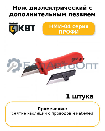 Нож диэлектрический с дополнительным лезвием НМИ-04 серия ПРОФИ