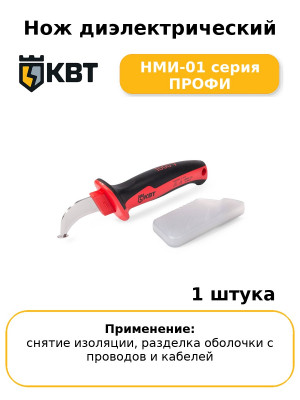 Нож диэлектрический НМИ-01 серия ПРОФИ