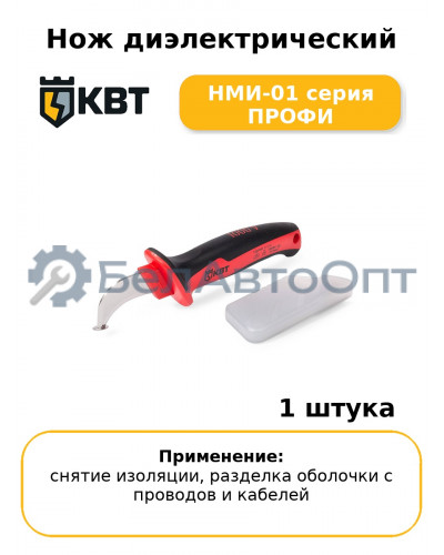 Нож диэлектрический НМИ-01 серия ПРОФИ
