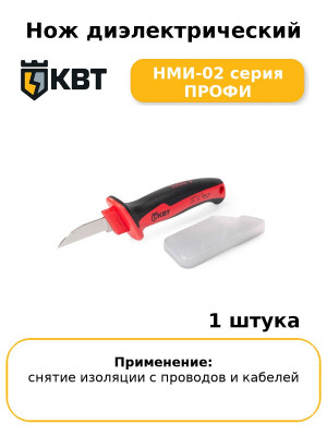 Нож диэлектрический НМИ-02 серия ПРОФИ