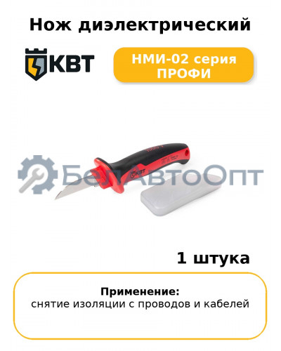 Нож диэлектрический НМИ-02 серия ПРОФИ