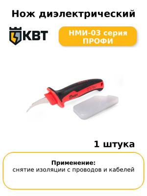 Нож диэлектрический НМИ-03 серия ПРОФИ